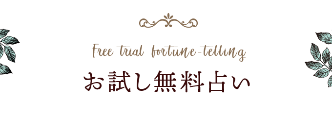 ゲッターズ飯田の占い お試し無料占い