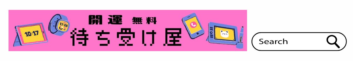 開運無料待ち受け屋