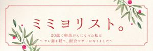 ミミヨリスト。