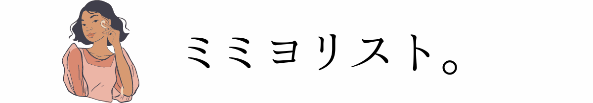 ミミヨリスト。