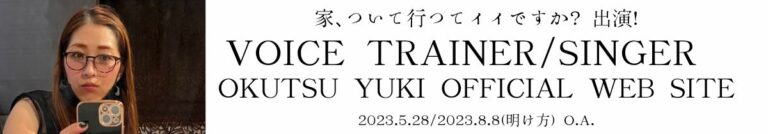 テレビ東京「家、ついて行ってイイですか？」出演！ ボイストレーナー／シンガー 奥津ユキ オフィシャルウェブサイト ホームページ 2023.5.28／2023.8.8（明け方）O.A. Beatles,Carpenters,Carole King,Bette Midler,Eagles,Janis Joplin,Disney, Mariah Carey, Alicia Keys,Beyoncé, Madonna, Michael Jackson,椎名林檎,東京事変,松任谷由実,ユーミン,広瀬香美,Superfly,City Pop,J-Pop,六本木,Roppongi,Minato-ku,Shinjuku,Tokyo,Japan,Live,Singer,Band,Bar,Live House,Jazz,Jazz bar,Popular,Famous,