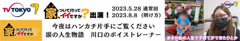 テレビ東京 家、ついて行ってイイですか？出演！ 川口のボイストレーナー 奥津ユキ