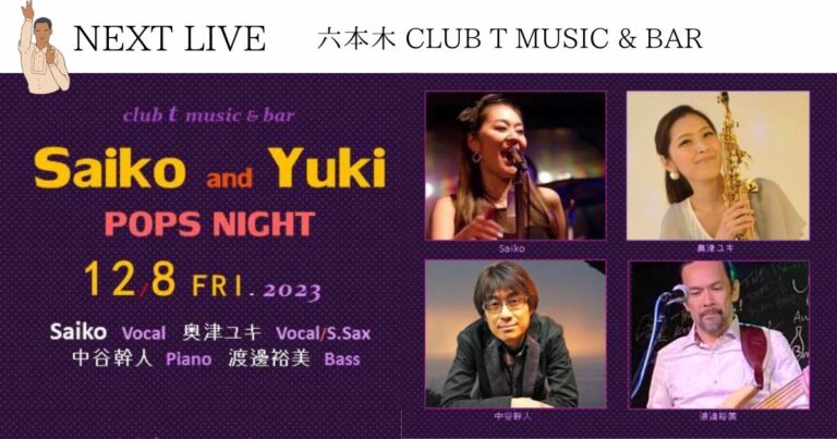 テレビ東京 家、ついて行ってイイですか？出演！ 川口のボイストレーナー 奥津ユキ NEXT LIVE ライブ情報 六本木club t music & bar 2023.12/8(金) https://clubt220music.com Beatles,Carpenters,Carole King,Bette Midler,Eagles,Janis Joplin,Disney, Mariah Carey, Alicia Keys,Beyoncé, Madonna, Michael Jackson,Eric Clapton,椎名林檎,東京事変,松任谷由実,ユーミン,広瀬香美,山下達郎,Superfly,City Pop,J-Pop,六本木,Roppongi,Minato-ku,Shinjuku,Tokyo,Japan,Live,Singer,Band,Bar,Live House,Jazz,Jazz bar,Popular,Famous,