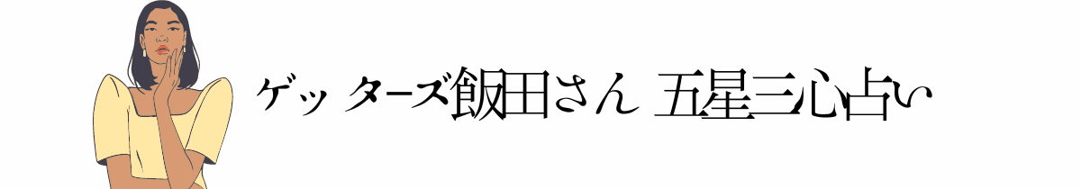 公式占いサイト
ゲッターズ飯田の占い
五星三心占い