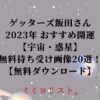 ゲッターズ飯田さん 2023年 おすすめ開運 【宇宙・惑星】 無料待ち受け画像20選！ 【無料ダウンロード】