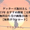 ゲッターズ飯田さん 2023年 おすすめ開運【太陽】 無料待ち受け画像20選！ 【無料ダウンロード】