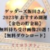 ゲッターズ飯田さん 2023年 おすすめ開運 【金色の貯金箱】 無料待ち受け画像20選！ 【無料ダウンロード】