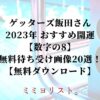 ゲッターズ飯田さん 2023年 おすすめ開運 【数字の8】 無料待ち受け画像20選！ 【無料ダウンロード】