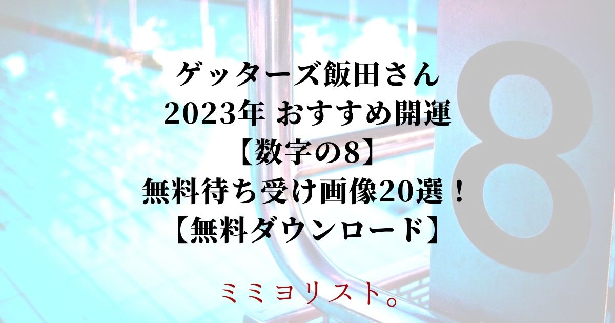 ゲッターズ飯田さん 2023年 おすすめ開運 【数字の8】 無料待ち受け画像20選！ 【無料ダウンロード】