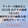 ゲッターズ飯田さん 2023年 おすすめ開運【富士山】 無料待ち受け画像20選！ 【無料ダウンロード】