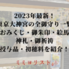 東京大神宮 御守り／御朱印／おみくじ／御祈祷 授与品一覧紹介