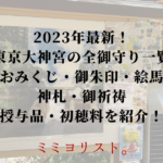 東京大神宮 御守り／御朱印／おみくじ／御祈祷 授与品一覧紹介