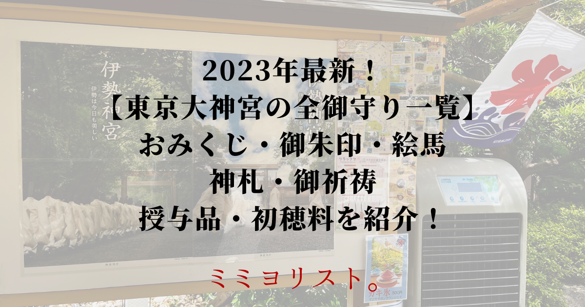 東京大神宮 御守り／御朱印／おみくじ／御祈祷 授与品一覧紹介