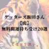 ゲッターズ飯田おすすめ【虎】無料開運待ち受け20選！