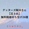ゲッターズ飯田おすすめ【富士山】無料開運待ち受け20選！