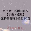 ゲッターズ飯田おすすめ【宇宙・惑星】無料開運待ち受け20選！