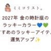 2027年金の時計座のラッキーカラーはネイビー＆グリーン！おすすめのラッキーアイテムで運気アップ💙💚✨