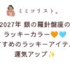 銀の羅針盤座2027年のラッキーカラーはオレンジとターコイズブルー！開運につながるラッキーアイテム＆無料待ち受け画像も紹介🧡🩵✨