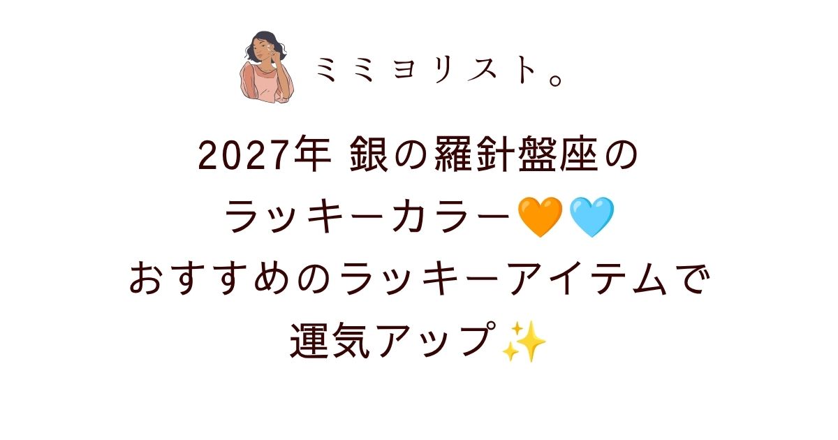 銀の羅針盤座2027年のラッキーカラーはオレンジとターコイズブルー！開運につながるラッキーアイテム＆無料待ち受け画像も紹介🧡🩵✨