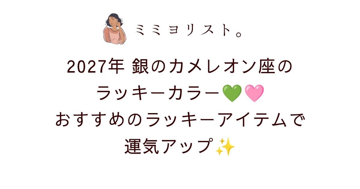 2027年銀のカメレオン座のラッキーカラーは濃いグリーン＆濃いピンク！おすすめのラッキーアイテムで運気アップ💚🩷✨