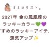 💙💜2027年金の鳳凰座のラッキーカラーはターコイズブルー＆パープル！開運アイテム＆無料待ち受け画像も紹介✨