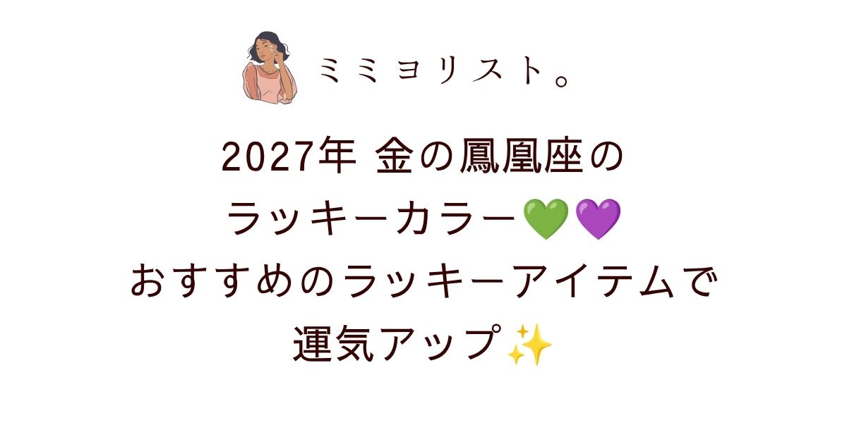 💙💜2027年金の鳳凰座のラッキーカラーはターコイズブルー＆パープル！開運アイテム＆無料待ち受け画像も紹介✨