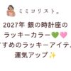 💚🩷銀の時計座2027年のラッキーカラーはライトグリーンとベビーピンク！ラッキーアイテム＆無料待ち受け画像も紹介✨