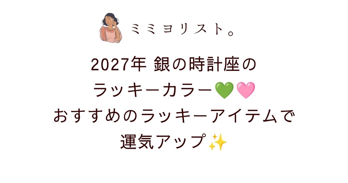 💚🩷銀の時計座2027年のラッキーカラーはライトグリーンとベビーピンク！ラッキーアイテム＆無料待ち受け画像も紹介✨