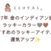 2027年金のインディアン座のラッキーカラーはシルバー＆ブラウン🩶🤎おすすめラッキーアイテムで開運！待ち受け画像も紹介✨
