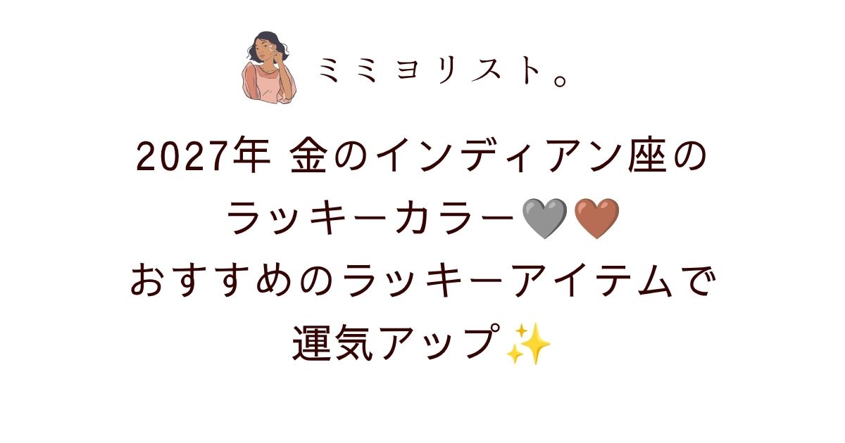 2027年金のインディアン座のラッキーカラーはシルバー＆ブラウン🩶🤎おすすめラッキーアイテムで開運！待ち受け画像も紹介✨