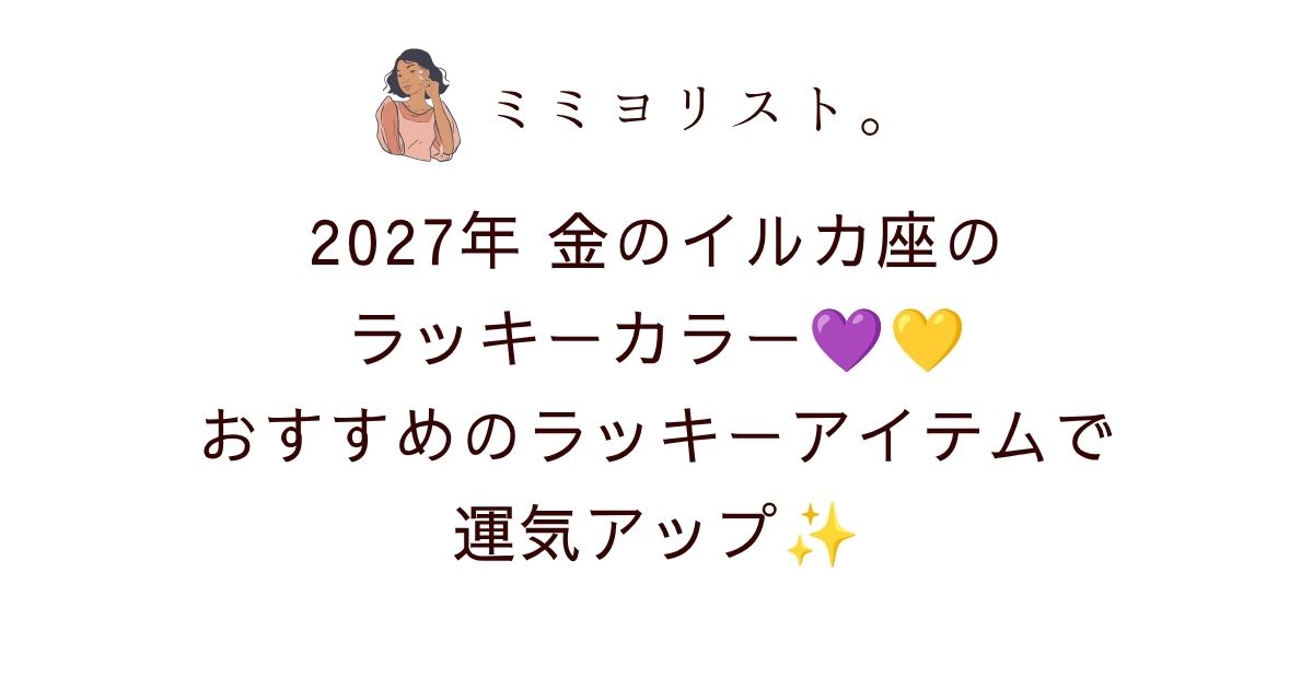 2027年金のイルカ座のラッキーカラーはラベンダー＆明るいオレンジ！おすすめのラッキーアイテムで運気アップ💜🧡✨