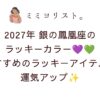 2027年銀の鳳凰座のラッキーカラーは濃いパープル＆エメラルドグリーン！おすすめのラッキーアイテムで運気アップ💜💚✨
