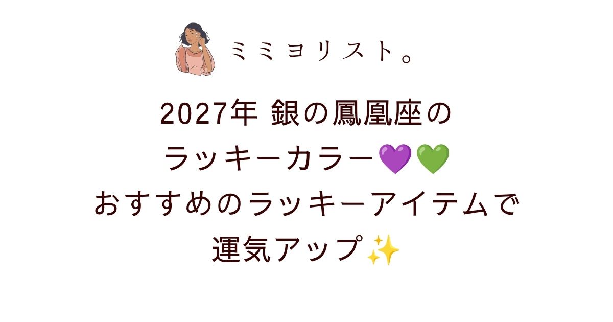 2027年銀の鳳凰座のラッキーカラーは濃いパープル＆エメラルドグリーン！おすすめのラッキーアイテムで運気アップ💜💚✨