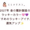 金の羅針盤座2027年のラッキーカラーはピンク＆ラベンダー💗💜おすすめのラッキーアイテムで運気アップ！