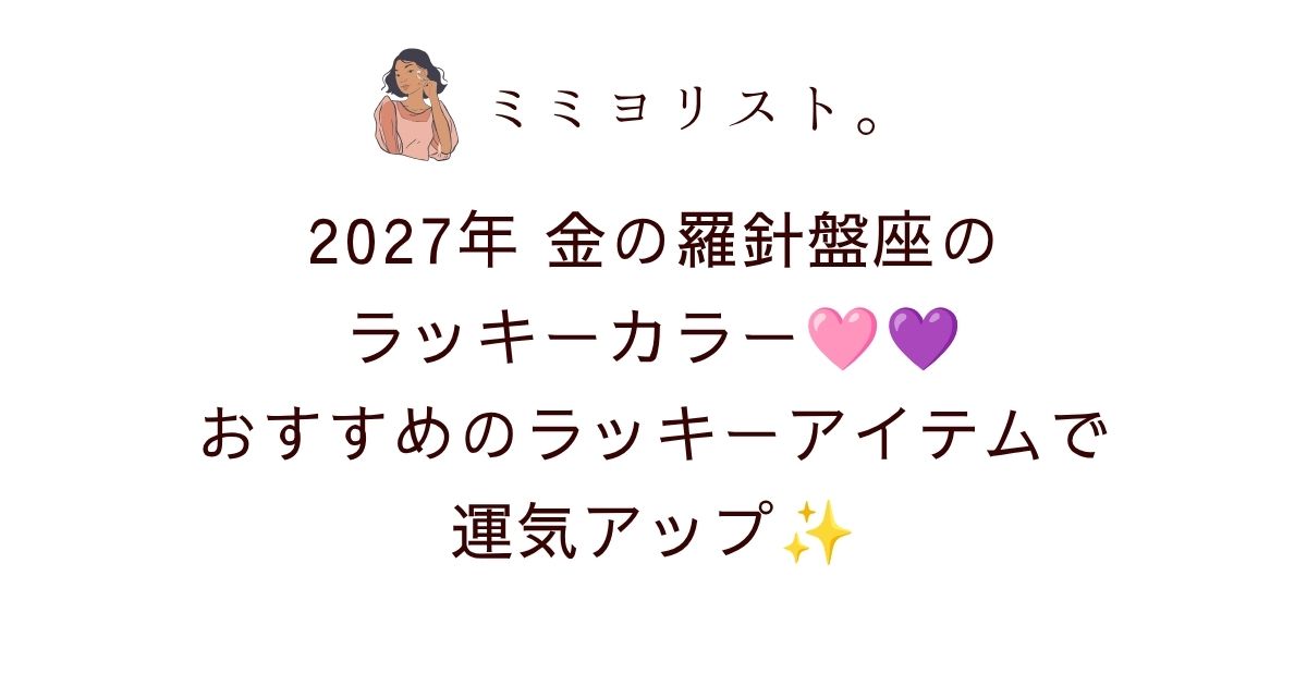 金の羅針盤座2027年のラッキーカラーはピンク＆ラベンダー💗💜おすすめのラッキーアイテムで運気アップ！