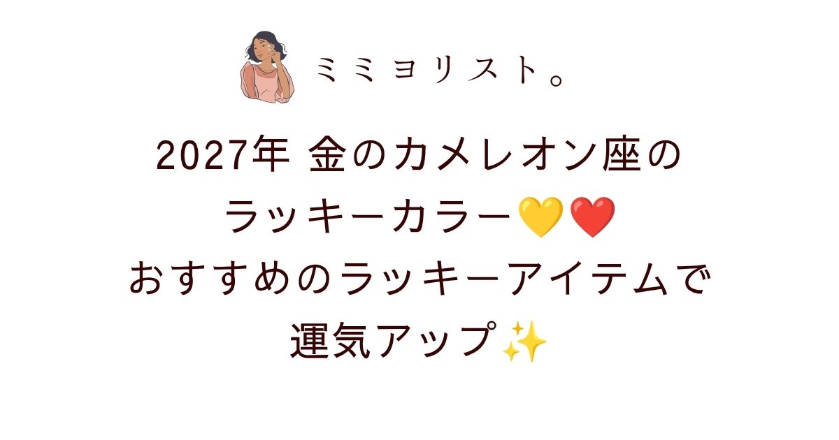 2027年金のカメレオン座のラッキーカラーはイエロー＆濃いレッド！開運につながるラッキーアイテム＆無料待ち受け画像も紹介💛❤️✨