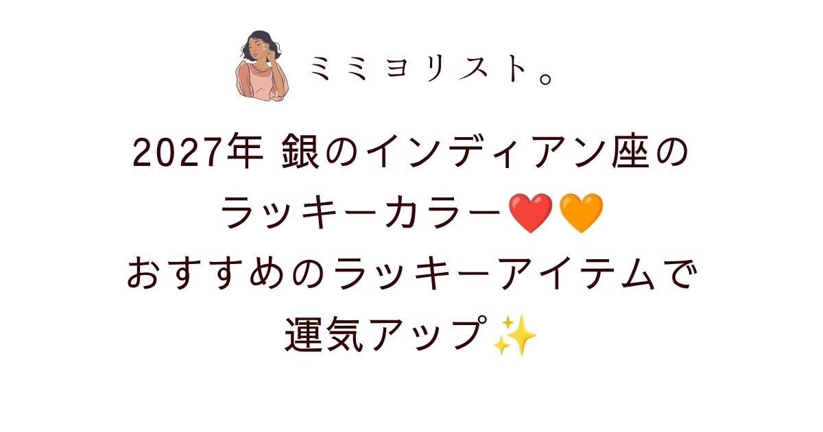 2027年銀のインディアン座のラッキーカラーは明るいレッド＆濃いオレンジ！おすすめのラッキーアイテムで運気アップ❤️🧡✨