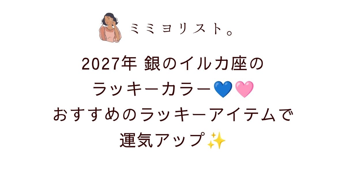 💙🩷2027年銀のイルカ座のラッキーカラーはライトブルー＆ピンク！